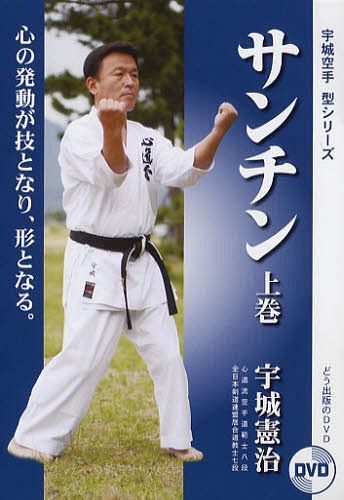 DVD サンチン 上 (宇城空手型シリーズ) (単行本・ムック) / どう出版/編【送料無料選択可！】