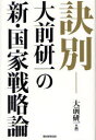 訣別 大前研一の新・国家戦略論 (単行本・ムック) / 大前研一/著