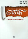 【送料無料選択可！】ソーシャルゲーム・ビジネス入門 「娯楽型」から「社会貢献型」へ (単行本・ムック) / 松野弘/監修 炭谷大輔/著