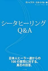 シータヒーリングQ&A (単行本・ムック) / V.スタイバル/著 D.サモス/訳【送料無料選択可！】