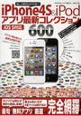 iPhone4S & iPodアプリ最新コレクション600 (EIWA MOOK らくらく講座) (単行本・ムック) / 英和出版社