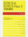 EDIUS 6/EDIUS Neo 3実践講座 (玄光社MOOK 速読・速解シリーズ 5) (単行本・ムック) / 玄光社