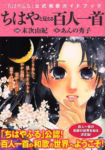 ちはやふるの百人一首解説本を読んで かるた理解の良本 Frederica Choborine の音楽帳 楽譜と書評ブログ