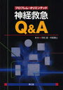 プロブレム・オリエンテッド神経救急Q&A (単行本・ムック) / 河村満/編集 中島雅士/編集