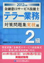 金融窓口サービス技能士テラー業務2級対策問題集 2012年版実技編 (単行本・ムック) / 金融窓口サービス研究会/編