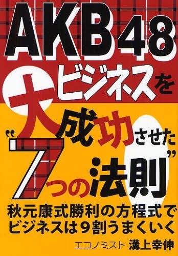 【送料無料選択可!】AKB48ビジネスを大成功させた”7つの法則” 秋元康式勝利の方程式でビジネスは9割うまくいく (単行本・ムック) / 溝上幸伸/著