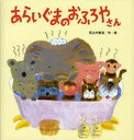 あらいぐまのおふろやさん (たんぽぽえほんシリーズ) (児童書) / 花之内雅吉/作・絵