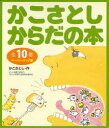 かこさとしからだの本 ペーパーバック版 10巻セット (児童書) / かこさとし/作