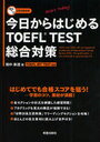 今日からはじめるTOEFL TEST総合対策 (単行本・ムック) / 畑中泰道/著