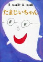 たまじいちゃん (児童書) / そえじま良子/文 そえじま葉/絵