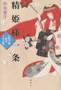 精姫様一条 (お狂言師歌吉うきよ暦) (単行本・ムック) / 杉本章子/著【送料無料選択可！】