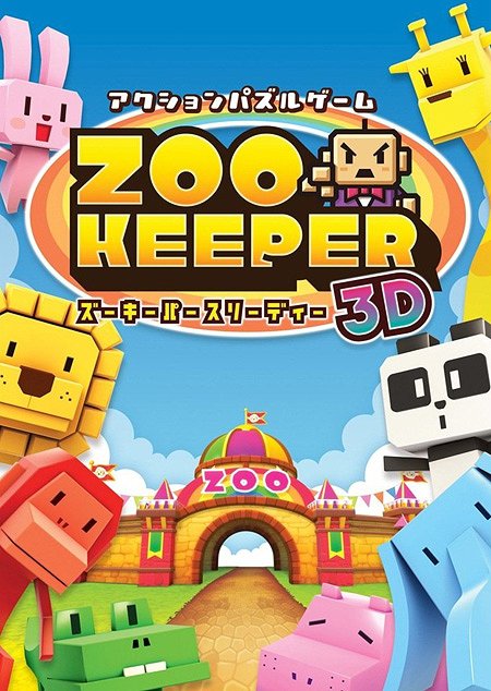 ズーキーパー3D [3DS] / ゲーム