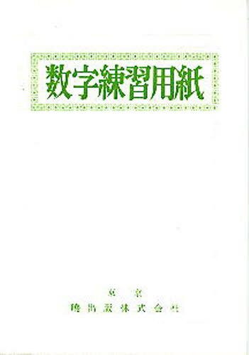 数字練習用紙 (単行本・ムック) / 暁出版編集部/編