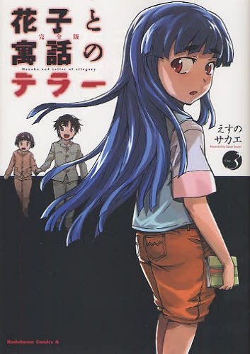 完全版 花子と寓話のテラー 3 (角川コミックス・エース) (コミックス) / えすのサカエ/著