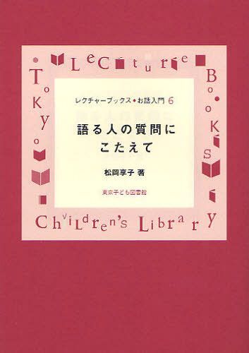 語る人の質問にこたえて (レクチャーブックス・お話入門 6) (単行本・ムック) / 松岡享子/著