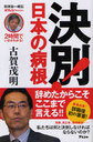【送料無料選択可!】決別!日本の病根 (オフレコ!BOOKS) (単行本・ムック) / 古賀茂明/著 【送料無料選択可!】決別!日本の病根 (オフレコ!BOOKS) (単行本・ムック) / 古賀茂明/著