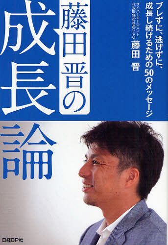 藤田晋の成長論 ブレずに、逃げずに、成長し続けるための50のメッセージ (単行本・ムック) / 藤田晋/著