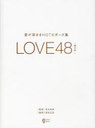 LOVE48-愛の形- 愛が深まるHOTなポーズ集 (COSMIC ART GRAPHIC) (単行本・ムック) / 吉永英彦/監修 尾形正茂/撮影【送料無料選択可！】