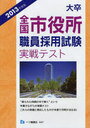 大卒全国市役所職員採用試験実戦テスト 2013年度版 (単行本・ムック) / 公務員試験情報研究会/編著