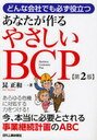 【送料無料選択可！】あなたが作るやさしいBCP どんな会社でも必ず役立つ (単行本・ムック) / 昆正和/著