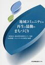 地域コミュニティの再生と協働のまちづくり (単行本・ムック) / 東北活性化研究センタ 山田 晴義 他編著