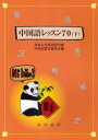 中国語レッスン70 (下) (単行本・ムック) / 杏林大学外国語学部中国語教育研究室/編