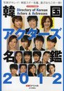 韓国アクターズ名鑑 KWスペシャル 2012 (単行本・ムック) / 松渕寛之/監修・執筆【送料無料選択可！】