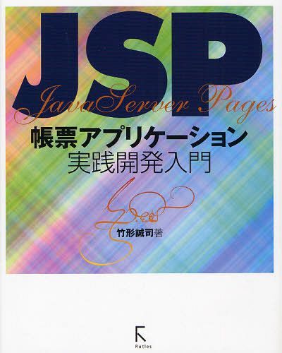 JSP帳票アプリケーション実践開発入門 (単行本・ムック) / 竹形誠司/著 中野理枝/編集協力