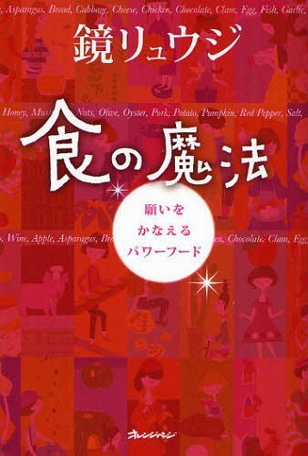 食の魔法 願いをかなえるパワーフード (ORANGE PAGE BOOKS) (単行本・ムック) / 鏡リュウジ/著