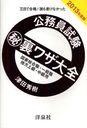 公務員試験マル秘裏ワザ大全国家総合職・一般職地方上級・中級用 三日で合格!誰も書けなかった 2013年度版 (単行本・ムック) / 津田秀樹/著