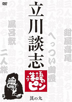 立川談志 落語のピン 其の九 / 立川談志