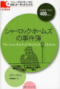 シャーロック・ホームズの事件簿 TOEICテスト400点以上 (IBCオーディオブックス-やさしい英語を聴...
