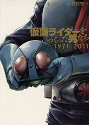 仮面ライダーをつくった男たち 1971・2011 (KCDX) (コミックス) / 村枝賢一/画 小田 克己 取材脚本