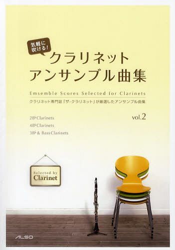 気軽に吹ける!クラリネットアンサンブル曲集 vol.2 (楽譜・教本) / アルソ出版