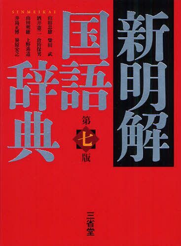 新明解国語辞典 (単行本・ムック) / 山田忠雄/編 柴田武/編 酒井憲二/編 倉持保男/編 山田明雄/編 上野善道/編 井島正博/編 笹原宏之/編