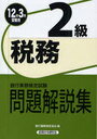 銀行業務検定試験問題解説集税務2級 2012年3月受験用 (単行本・ムック) / 銀行業務検定協会/編