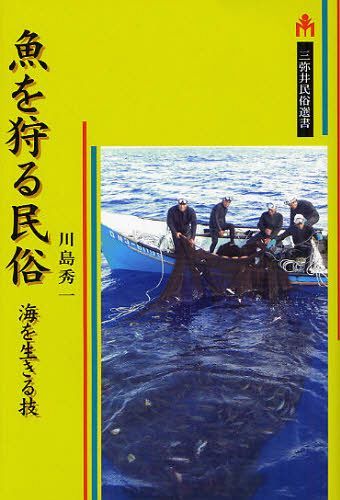 魚を狩る民俗 海を生きる技 (三弥井民俗選書) (単行本・ムック) / 川島秀一/著