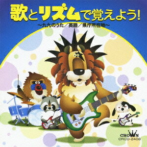 歌とリズムで覚えよう! 〜九九のうた/英語/県庁所在地〜 / キッズ【送料無料選択可！】【試聴できます！】