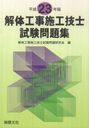 平23 解体工事施工技士試験問題集 (単行本・ムック) / 解体工事施工技士試験