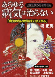 あらゆる病気は治らない 塙正男と笑う患者!?四人組 南伸坊 末井昭 秋山道男 上杉清文 (SUN-MAGAZINE MOOK) (単行本・ムック) / 塙正男/著
