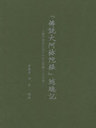 wŐ刢ɌoxL lނ̗jɓ͂ꂽ聃Ƃ̗t (Ps{EbN) / {[p/uq