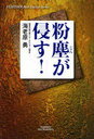 粉塵が侵す! (Hot‐Nonfiction YUHISHA Best Doctor Series) (単行本・ムック) / 海老原勇/著【送料無料選択可！】
