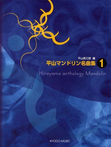 平山マンドリン名曲集 1 (楽譜・教本) / 平山英三郎/編