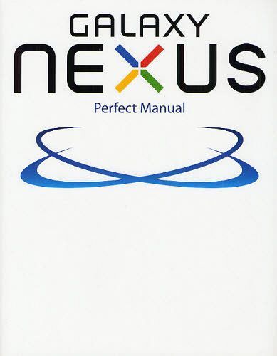 GALAXY NEXUS Perfect Manual (単行本・ムック) / 福田和宏/著【送料無料選択可！】