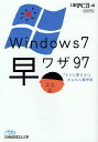 Windows7早ワザ97 「すぐに使える!」かんたん操作術 (日経ビジネス人文庫) (文庫) / 日経PC21/編