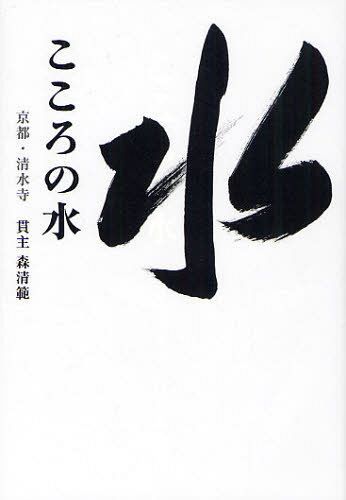 こころの水 (単行本・ムック) / 森清範