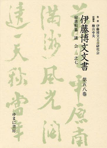 伊藤博文文書 第58巻 (単行本・ムック) / 伊藤博文文書研究会/監修 檜山幸夫/総編集【送料無料選択可！】