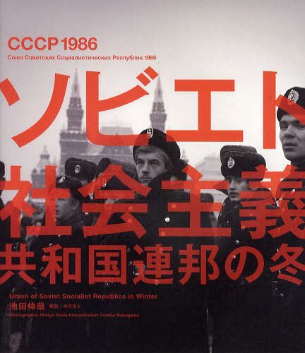 ソビエト社会主義共和国連邦の冬 CCCP 1986 (単行本・ムック) / 池田伸哉/著