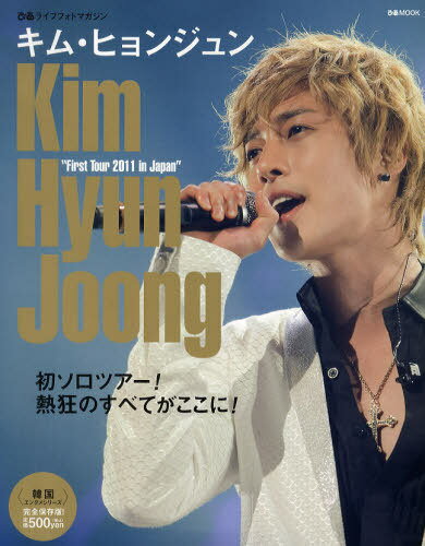 キム・ヒョンジュン First Tour 2011 in Japan ぴあライブフォトマガジン 韓国エンタメシリーズ (ぴあMOOK) (単行本・ムック) / ぴあ