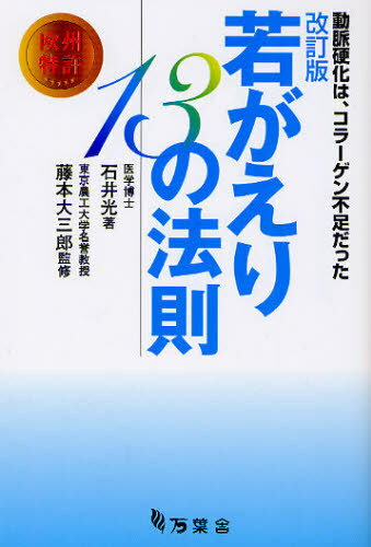 若がえり13の法則 動脈硬化は、コラーゲン不足だった (単行本・ムック) / 石井光/著 藤本大三郎/監修